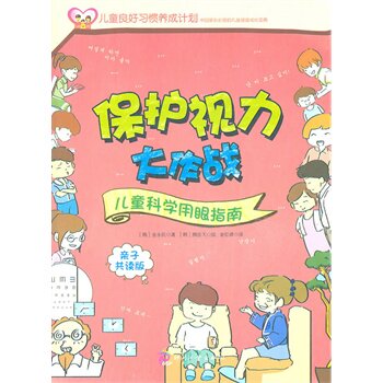 正版包邮保护视力大作战/儿童科学用眼指南