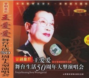 2VCD 晋剧皇后王爱爱舞台生活50周年大型演唱会