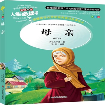 正版包邮促销母亲-名师点评人生必读书