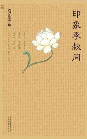 Impression Li Shutong (Yuan Jiang Lei)