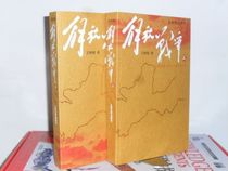 Liberation War 1948 10～1950 5 All two volumes up and down Wang Shuzhen read Liao Shenbu