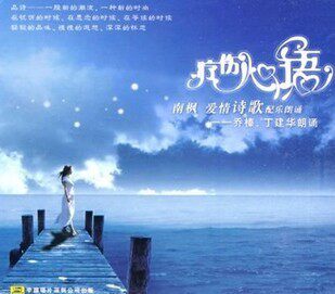 南枫【疗伤心语】爱情诗歌配乐朗诵(CD+诗词本) 乔榛 丁建华朗诵