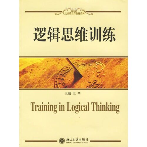逻辑思维训练——人文素质教育教材系列/王莘/北京大学出版社
