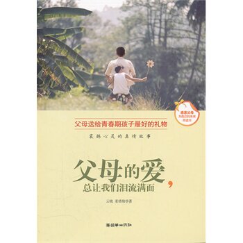 正版包邮促销-父母的爱,总让我们泪流满面