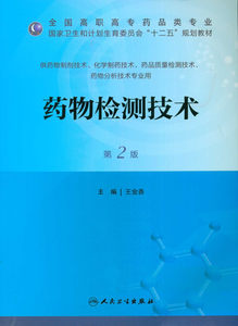 正版]药物检测技术第2版 王金香 人民卫生 9787117173650