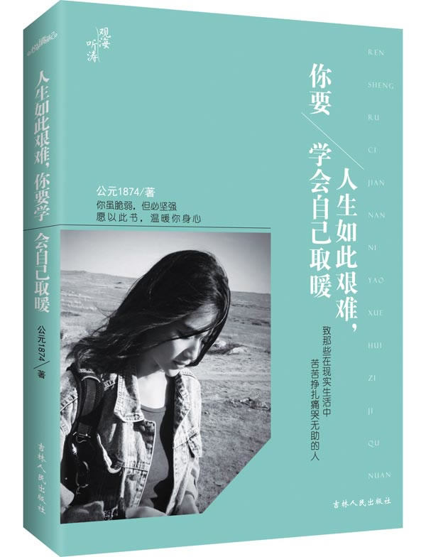 正版包邮人生如此艰难,你要学会自己取暖（致那些在现实生活中苦苦挣扎痛哭无助的人悦读纪）正品图书书