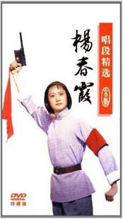 正版 唱段精选:杨春霞(DVD) 杜鹃山 宇宙锋 桃花扇 凤还巢