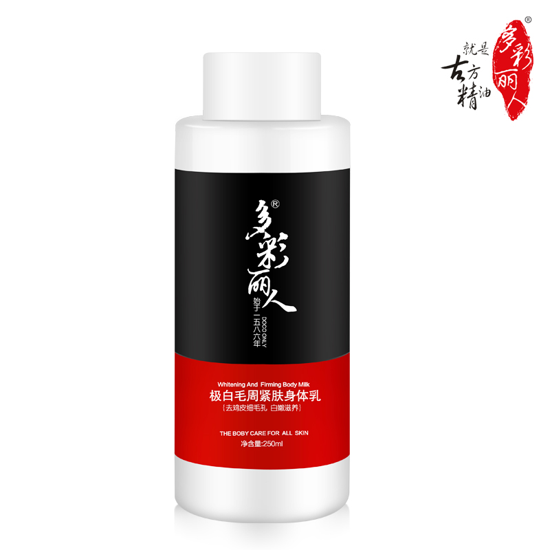 多彩丽人身体乳液 全身皙白补水润肤保湿 鸡皮肤浴后乳液