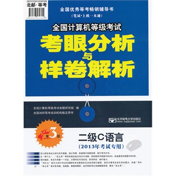 二级C语言(第3版)(2013年考试专用)(含光盘)-全国计算机等级考试 正版图书 黄昊宇//林莉