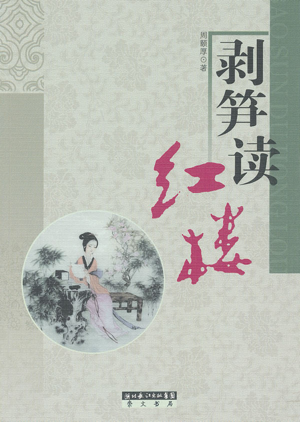 正版包邮剥笋读红楼正品图书书籍