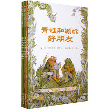 信谊世界精选儿童文学：青蛙和蟾蜍（套装全4册）/洛贝尔/明天出版社