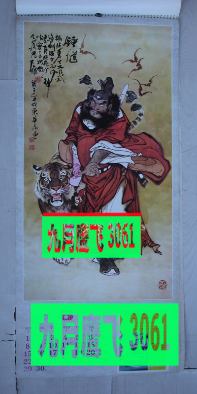 Old calendar painting ladies 1 Hua Sanchuan painted Zhong Kui from the calendar to tear down 1