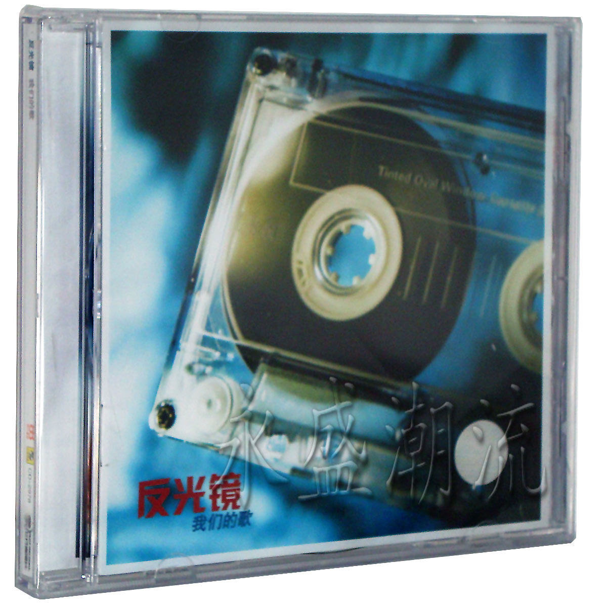 【正版现货】反光镜乐队(第四张专辑)我们的歌 CD 2013新专辑
