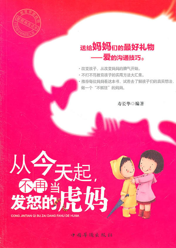 正版包邮从今天起,不再当发怒的虎妈正品图书书籍