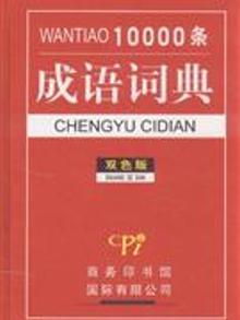 7368063|成语词典-WANTIAO10000条(双色版)