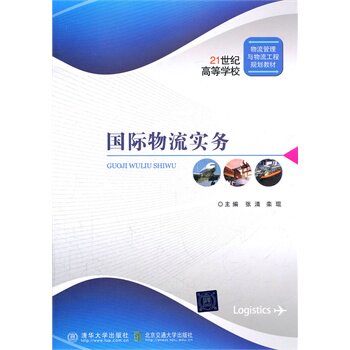 国际物流实务（21世纪高等学校物流管理与物流工程规划教材）
