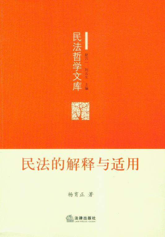 民法哲学文库/民法的解释与适用