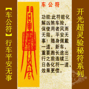 【善缘】道教符咒秘符【车公符】化解凶煞车险保车行平安如意灵符