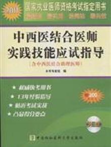 2883080|2011-中西医结合医师实践技能应试指导-(含中西医...