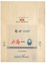 Beijing North Sea Soap Mark (with words on the back)