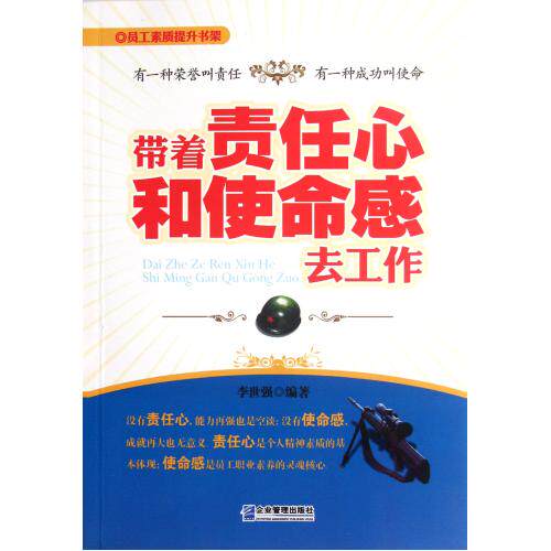 带着责任心和使命感去工作 正版保证 李世强 人文社会9787516400838
