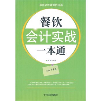 正版包邮餐饮会计实战一本通正品图书书籍