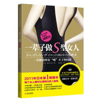 正版包邮一辈子做S型女人（最不需要节食的减肥法）
