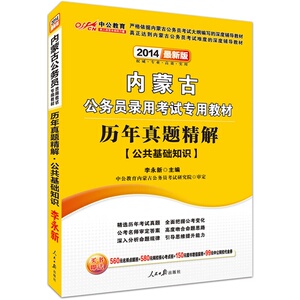 中公*版2014内蒙古公务员录用考试专用教材历年真题精解公共基础知识