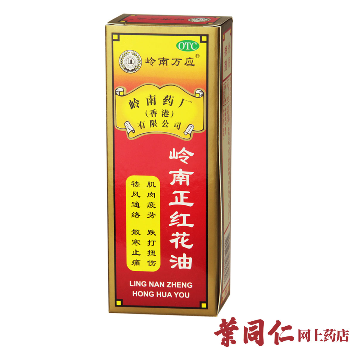 岭南万应 正红花油 30ml 香港 祛风通络止痛肌肉疲劳跌打扭伤散寒