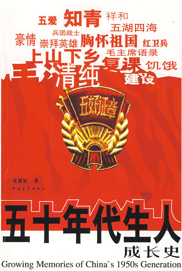 正版包邮五十年代生人成长史正版图书书籍
