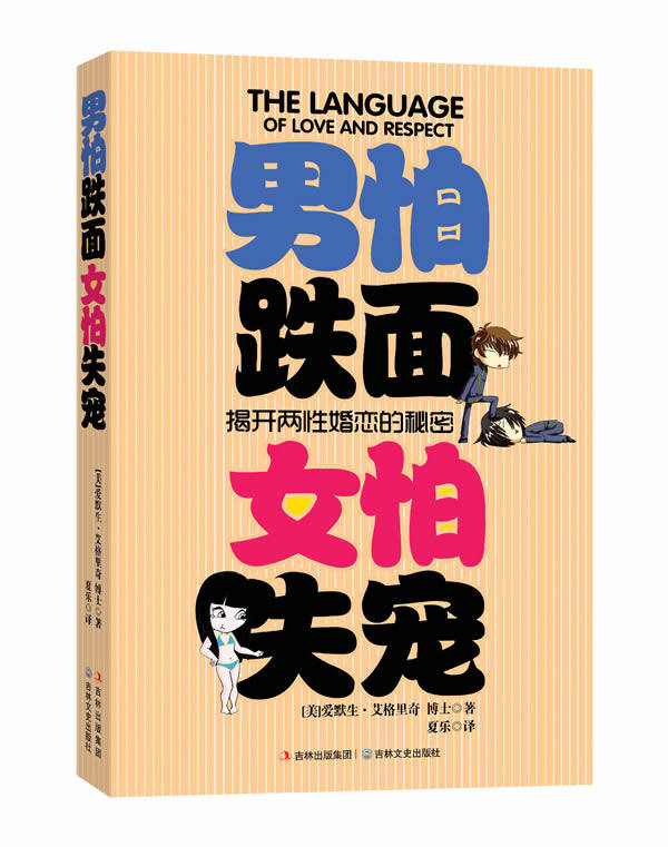 正版包邮《男怕跌面,女怕失宠》（揭开两性婚恋的秘密）正品图书书籍