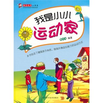 我是小小运动家 正版图书 陈大为