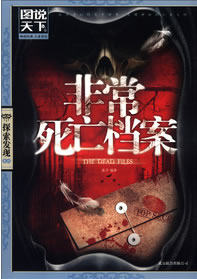 正版包邮非常死亡档案（图说天下.探索发现）正品图书书籍