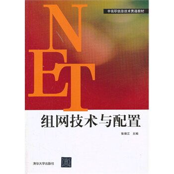 组网技术与配置 张保江