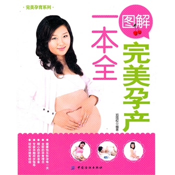 图解完美孕产一本全 正版图书 郑国权