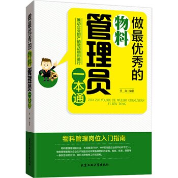 正版包邮促销-做最优秀的物料管理员一本通