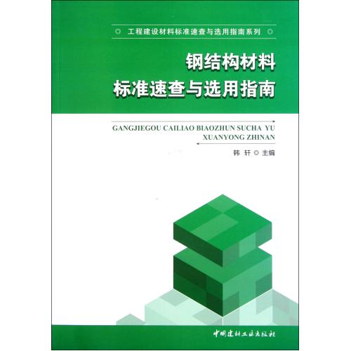 钢结构材料标准速查与选用指南/工程建设材料标准速查与选用指南系列 正版书籍 建筑 韩轩 中国建材工业9787802278