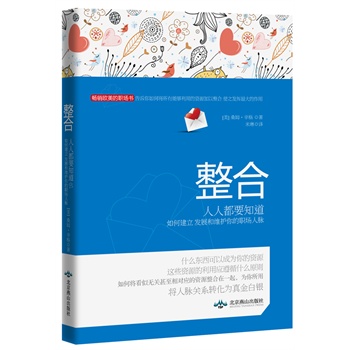 正版包邮促销整合——人人都要知道如何建立发展和维护你的职场人脉