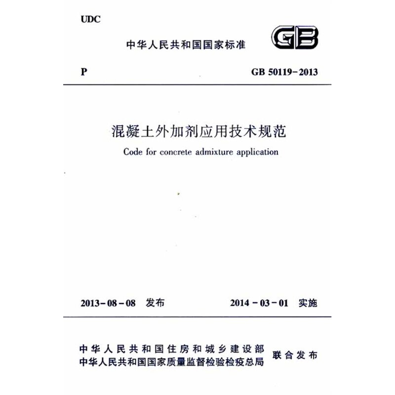 GB 50119-2013 混凝土外加剂应用技术规范