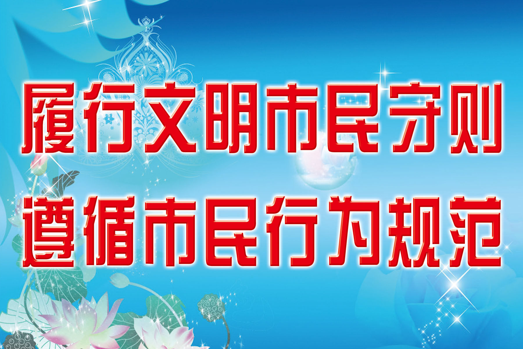 631海报印制海报展板素材587文明市民守则行为规范标语