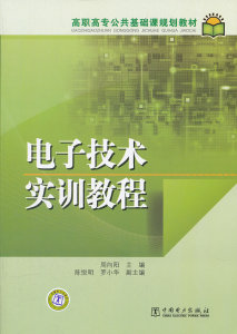 正版高职高专公共基础课规划教材 电子技术实训教程