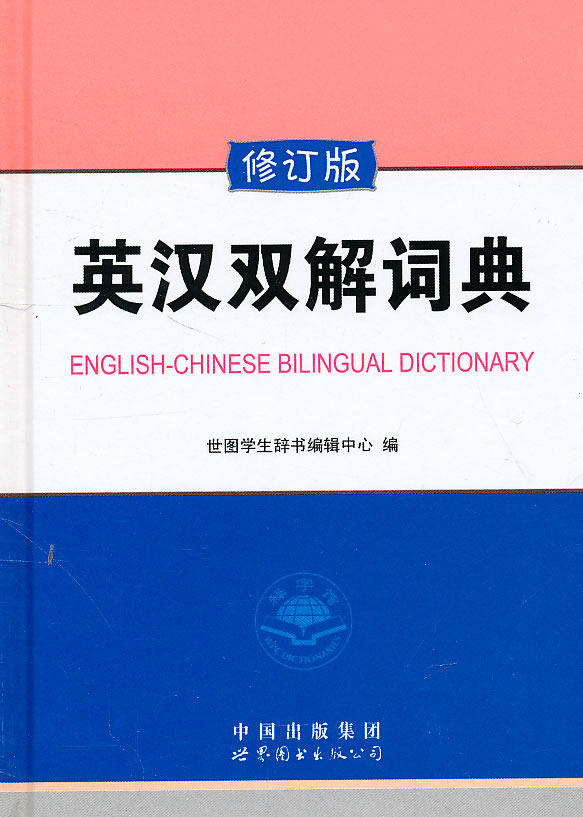 正版包邮英汉双解词典（修订版）正品图书书籍