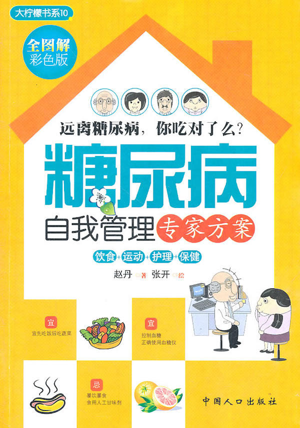 正版包邮-糖尿病自我管理专家方案（北京卫视《养生堂》栏目热播《七旬营养师的养生经》系列专题读本。预防