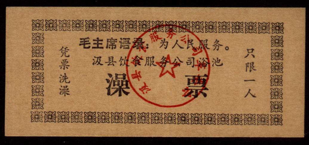 Ticket collection 10 Henan Province Chuxi Zhi - County in 1970 century, a great people's record bath ticket