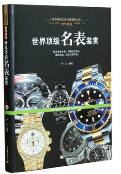 正版图书 奢华尊贵 世界顶级名表鉴赏 品牌最新 最具收藏价值的手表款式  新世界出版社