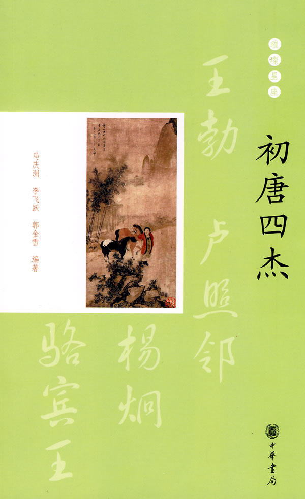 正版包邮初唐四杰--璀璨星座