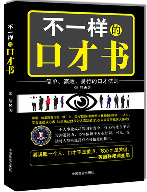 正版包邮不一样的口才书:话语攻心术（畅销书升级版）说话的魅力、沟通的秘笈、谈判的资本。不一样的口才书,
