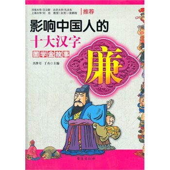 廉-影响中国人的十大汉字.国学金故事 正版图书 冯梦月//丁卉
