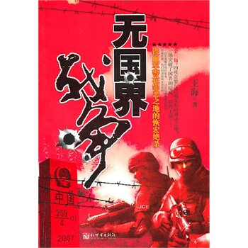 正版包邮-无国界战争