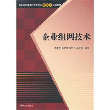 企业组网技术（高职高专计算机教学改革新体系规划教材） 单振芳
